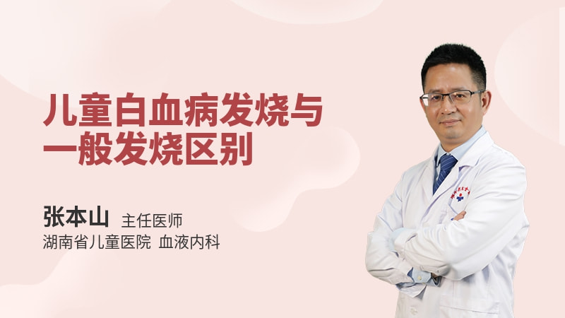 儿童白血病发烧与一般发烧区别