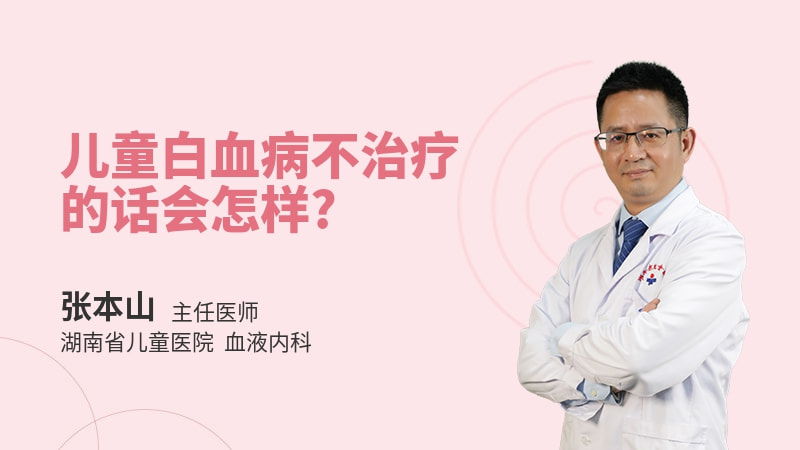 儿童白血病不治疗的话会怎样