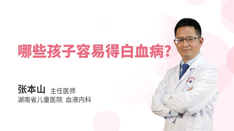 哪些孩子容易得白血病