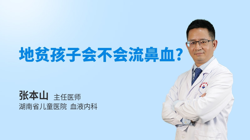 地贫孩子会不会流鼻血