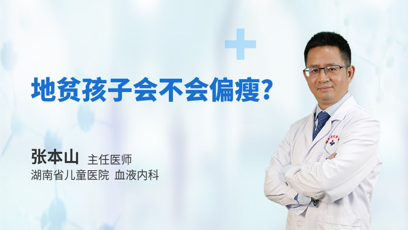 地贫孩子会不会偏瘦