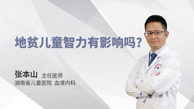 地贫儿童智力有影响吗