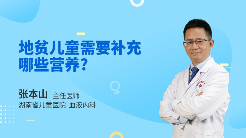 地贫儿童需要补充哪些营养