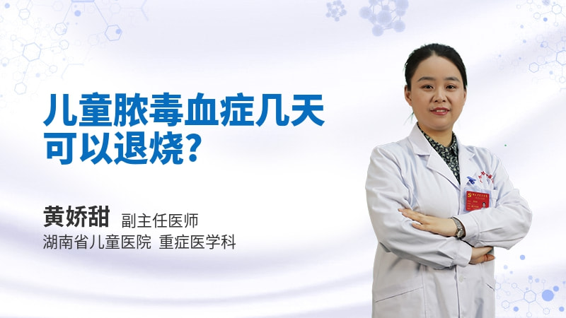 儿童脓毒血症几天可以退烧