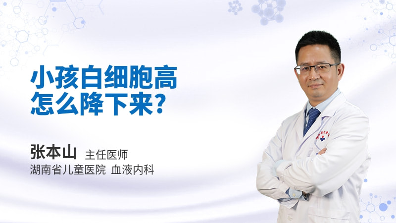 小孩白细胞高怎么降下来