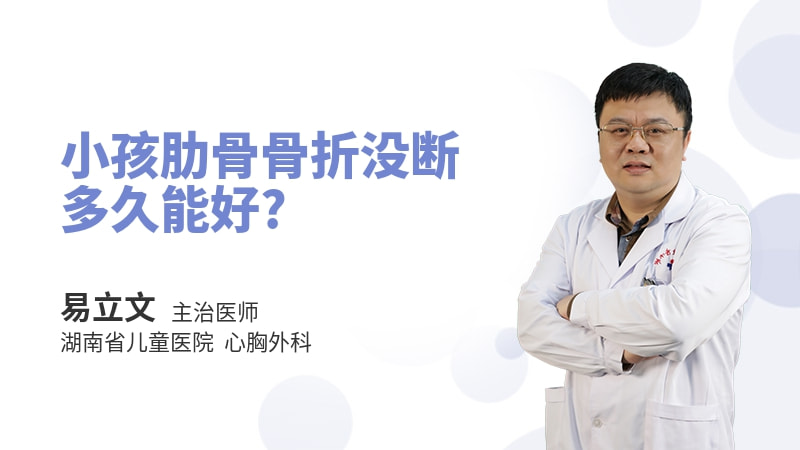 小孩肋骨骨折没断多久能好