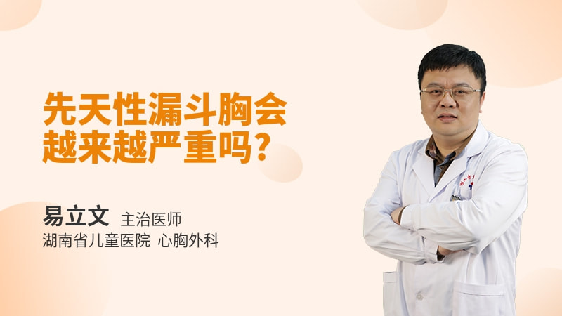 先天性漏斗胸会越来越严重吗