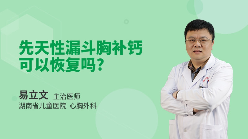 先天性漏斗胸补钙可以恢复吗