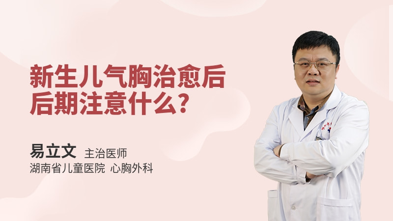 新生儿气胸治愈后后期注意什么