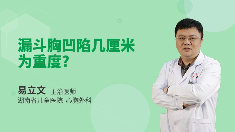漏斗胸凹陷几厘米为重度