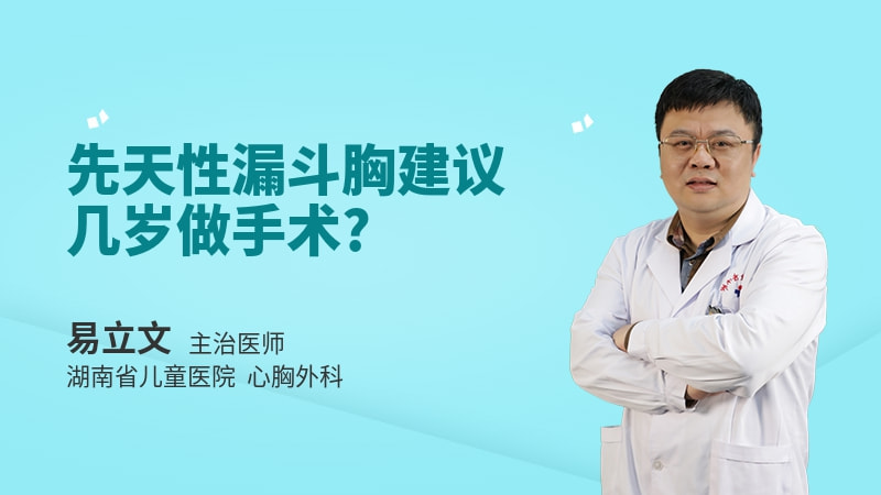 先天性漏斗胸建议几岁做手术