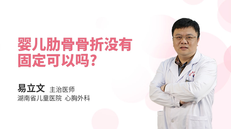 婴儿肋骨骨折没有固定可以吗