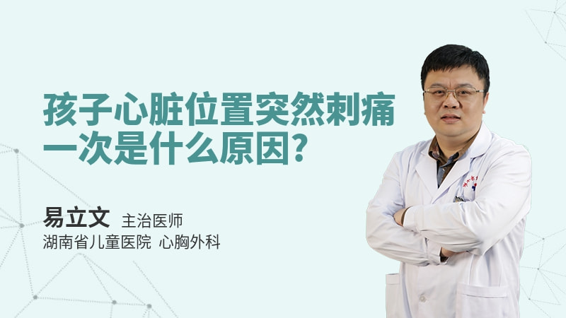 孩子心脏位置突然刺痛一次是什么原因