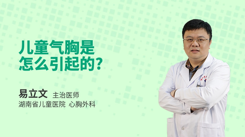 儿童气胸是怎么引起的