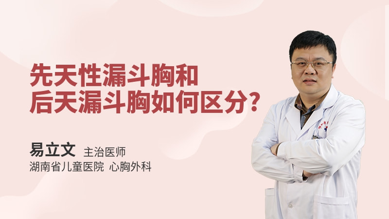 先天性漏斗胸和后天漏斗胸如何区分