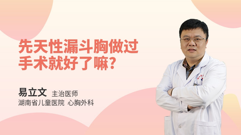 先天性漏斗胸做过手术就好了嘛