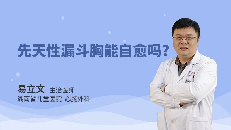 先天性漏斗胸能自愈吗