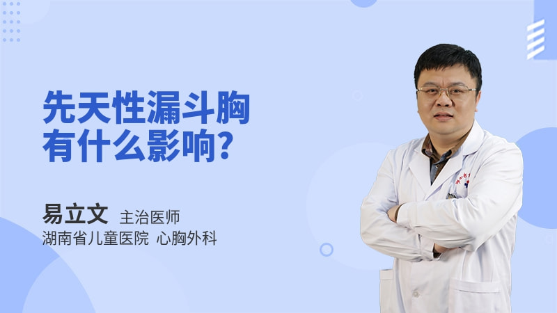 先天性漏斗胸有什么影响