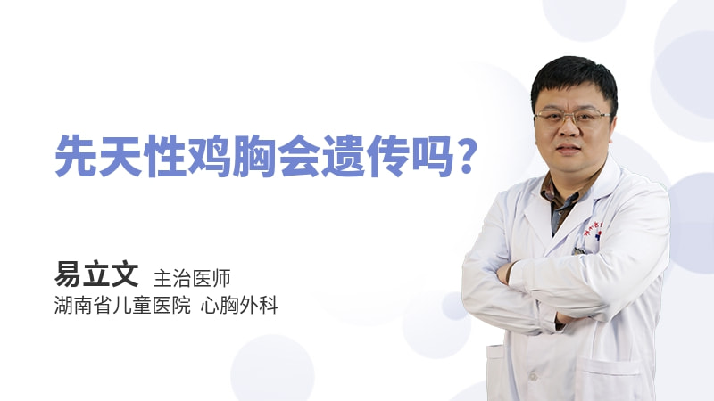 先天性鸡胸会遗传吗