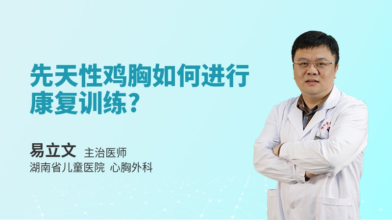 先天性鸡胸如何进行康复训练