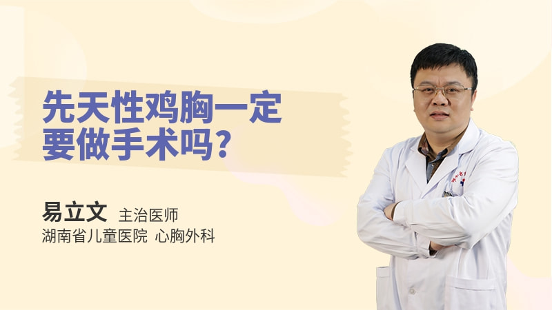 先天性鸡胸一定要做手术吗