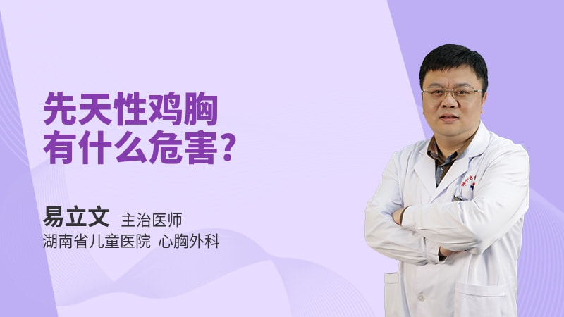 先天性鸡胸有什么危害