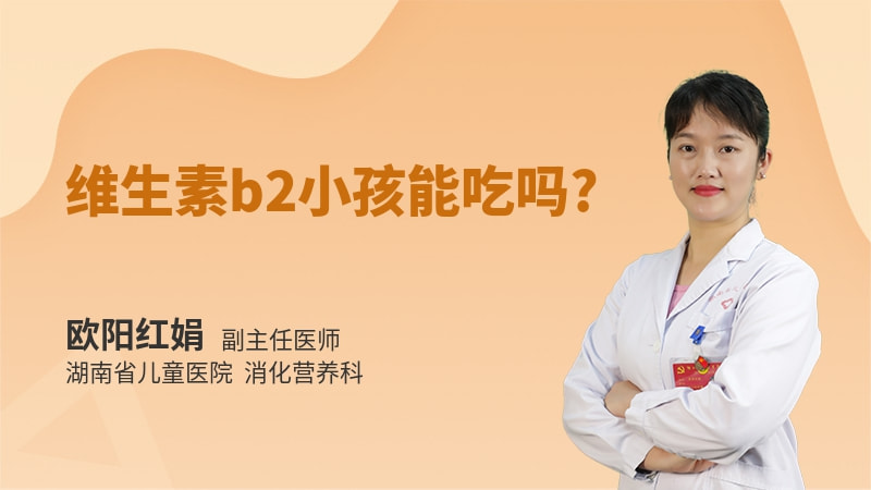 维生素b2小孩能吃吗