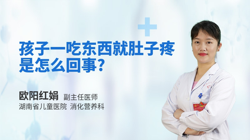 孩子一吃东西就肚子疼是怎么回事