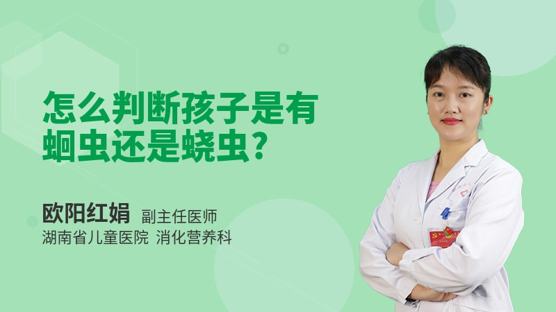 怎么判断孩子是有蛔虫还是蛲虫