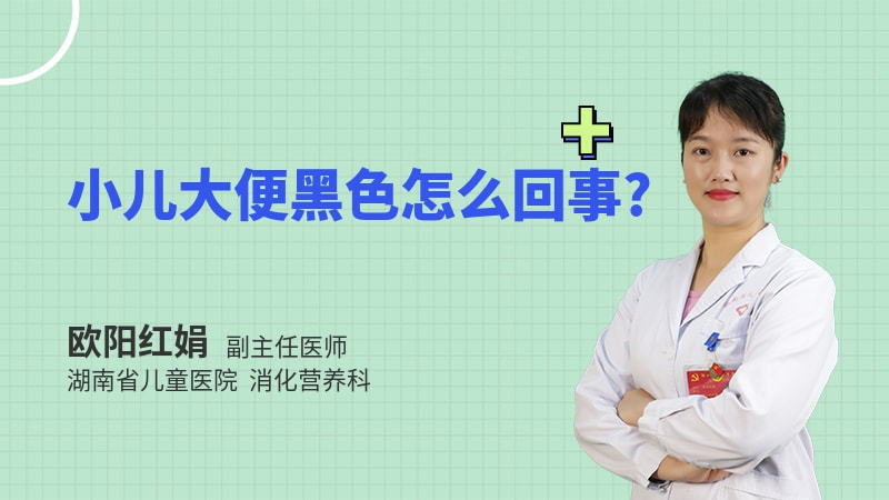小儿大便黑色怎么回事
