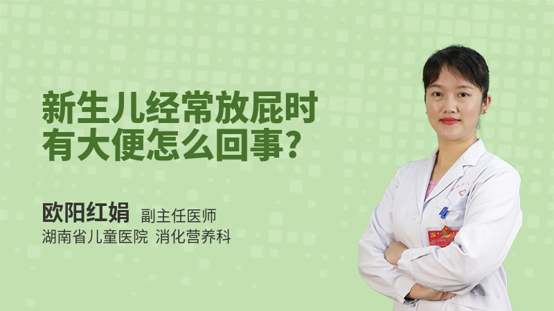 新生儿经常放屁时有大便怎么回事