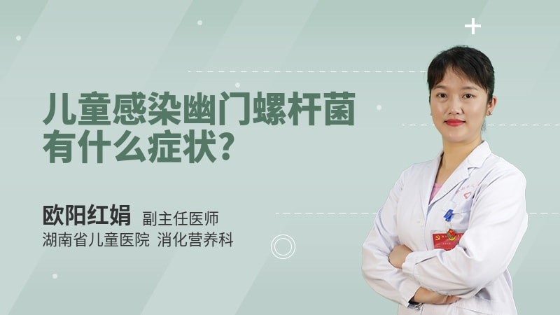 儿童感染幽门螺杆菌有什么症状