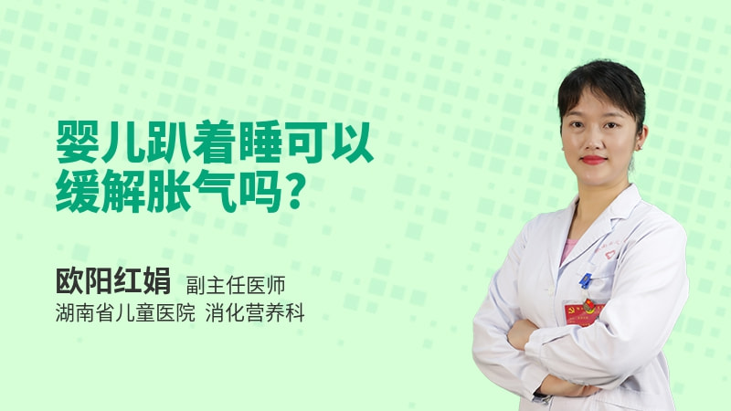 婴儿趴着睡可以缓解胀气吗