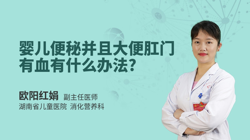 婴儿便秘并且大便肛门有血有什么办法