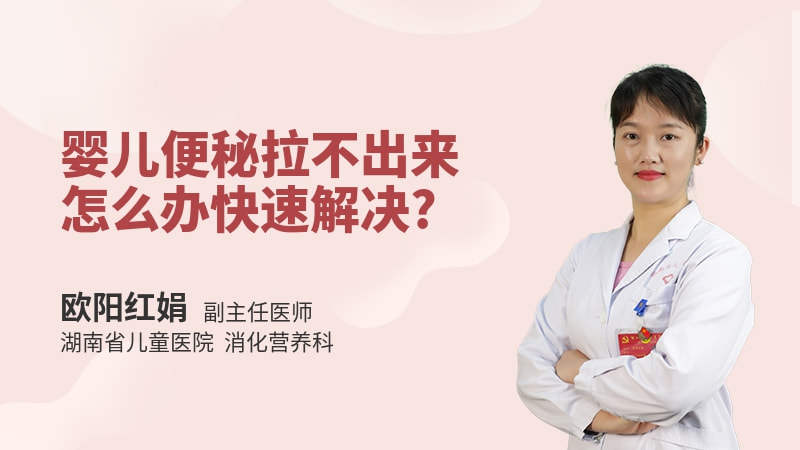 婴儿便秘拉不出来怎么办快速解决