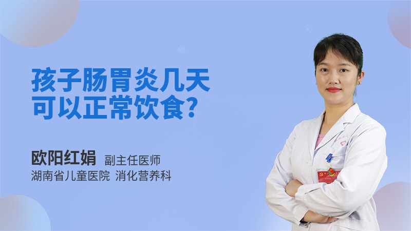 孩子肠胃炎几天可以正常饮食