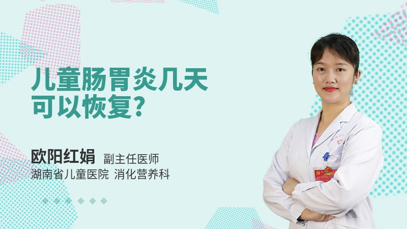 儿童肠胃炎几天可以恢复