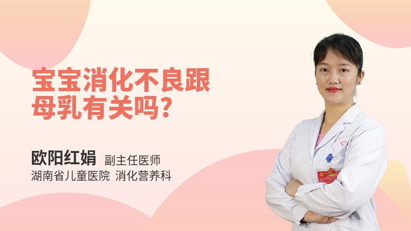 宝宝消化不良跟母乳有关吗