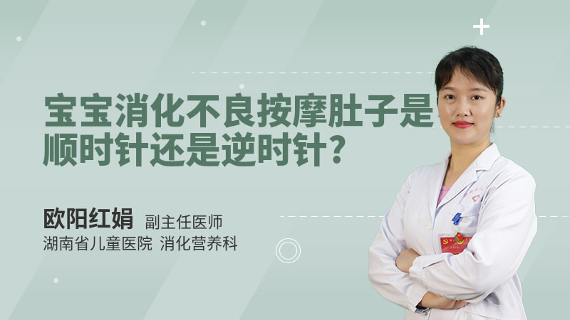 宝宝消化不良按摩肚子是顺时针还是逆时针