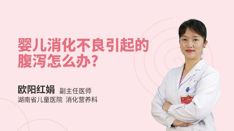 婴儿消化不良引起的腹泻怎么办