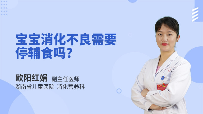 宝宝消化不良需要停辅食吗
