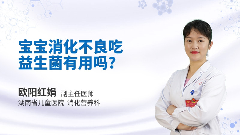 宝宝消化不良吃益生菌有用吗