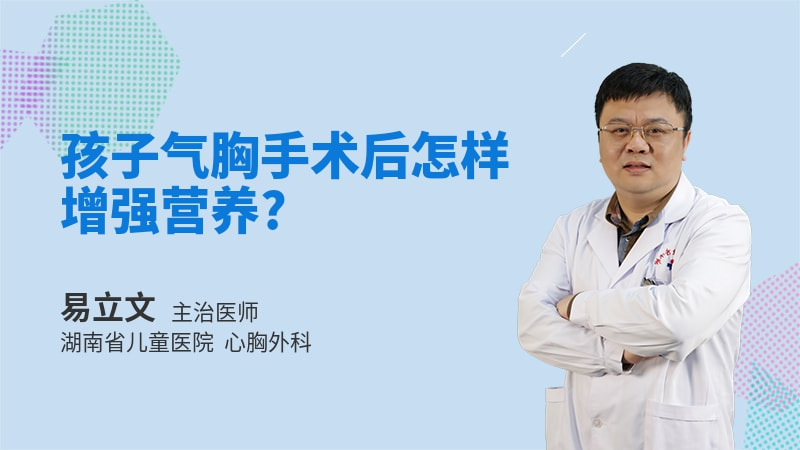 孩子气胸手术后怎样增强营养