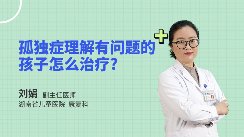 孤独症理解有问题的孩子怎么治疗