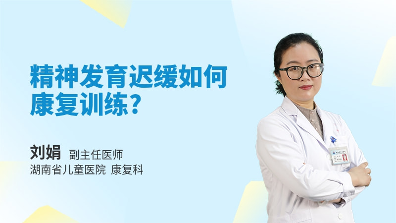 精神发育迟缓如何康复训练