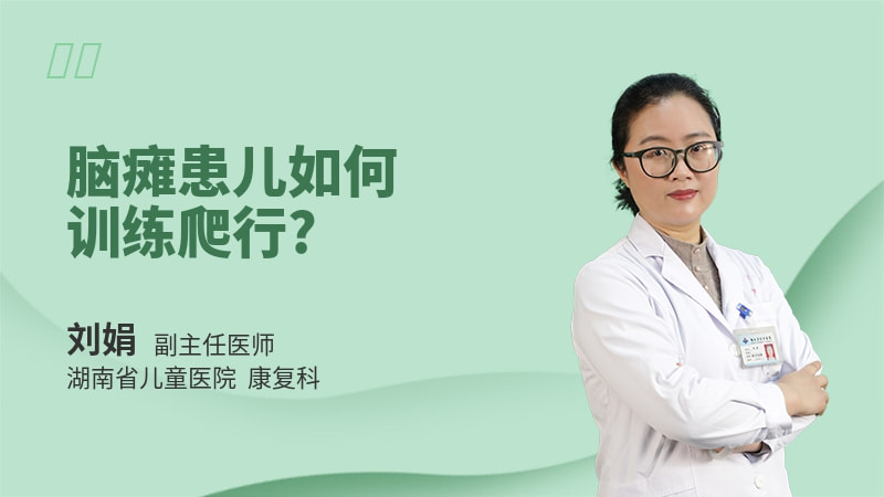 脑瘫患儿如何训练爬行