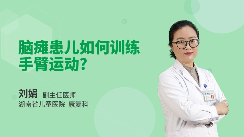 脑瘫患儿如何训练手臂运动