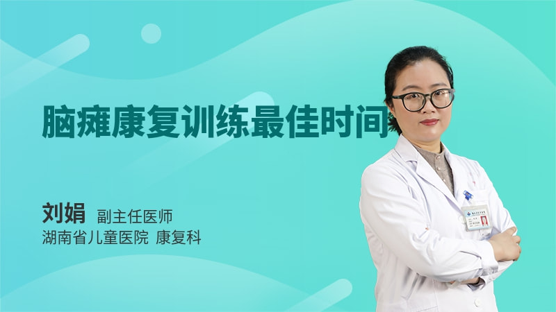 脑瘫康复训练最佳时间