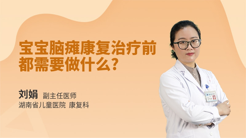 宝宝脑瘫康复治疗前都需要做什么