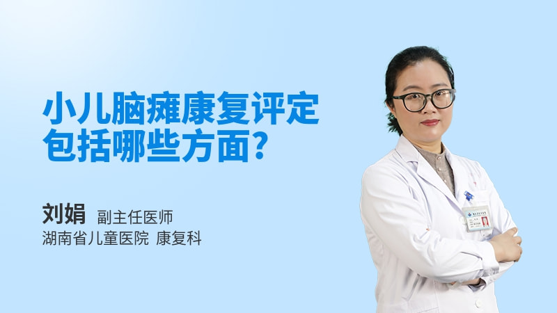 小儿脑瘫康复评定包括哪些方面